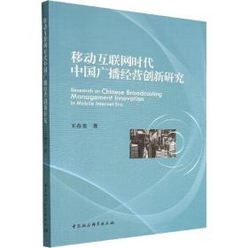 移动互联网时代中国广播经营创新研究书王春美  图书书籍