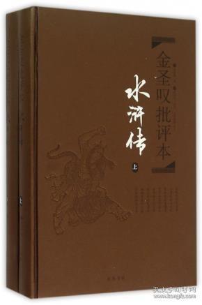 金圣叹批评本·水浒传 . 上