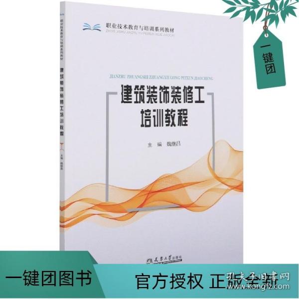 建筑装饰装修工培训教程(职业技术教育与培训系列教材)