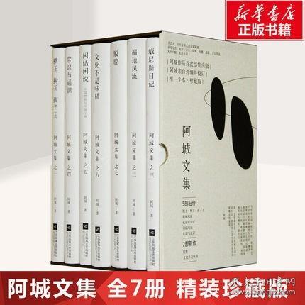 精装珍藏版阿城文集作品全7册 遍地风流 脱腔..闲话闲说.常识与通识.文化不是味精.棋王 树王 孩子王.威尼斯日记散文文集精选