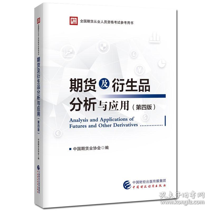 正版 2022年期货从业人员考试教材 期货及衍生品分析与应用 第四版 2022期货投资分析考试教材期货及衍生用品分析与应用