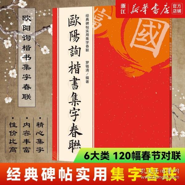 欧阳询楷书集字春联/经典碑帖实用集字春联