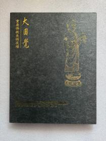 北京保利拍卖 中国金铜佛造像图录8本合售