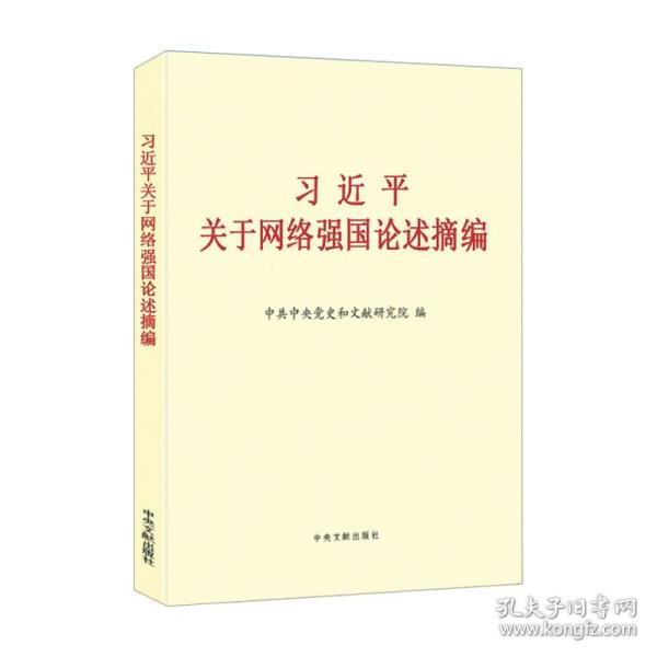 习近平关于网络强国论述摘编