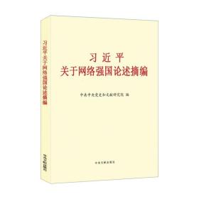 习近平关于网络强国论述摘编