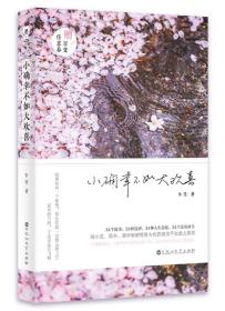 小确幸不如大欢喜 牛莹 著 正版书籍小说畅销书 新华书店旗舰店文轩官网 百花洲文艺出版社