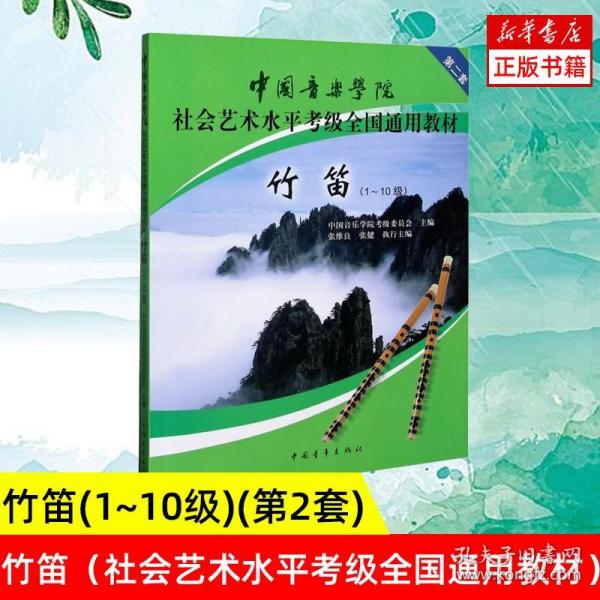 中国音乐学院社会艺术水平考级全国通用教材：竹笛（1-10级）