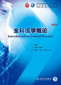全科医学概论