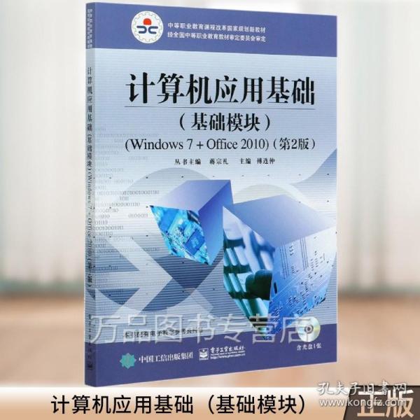 计算机应用基础（基础模块）（Windows 7+Office 2010）（第2版）(含DVD光盘