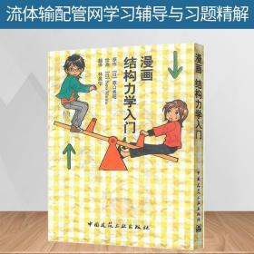 漫画结构力学入门