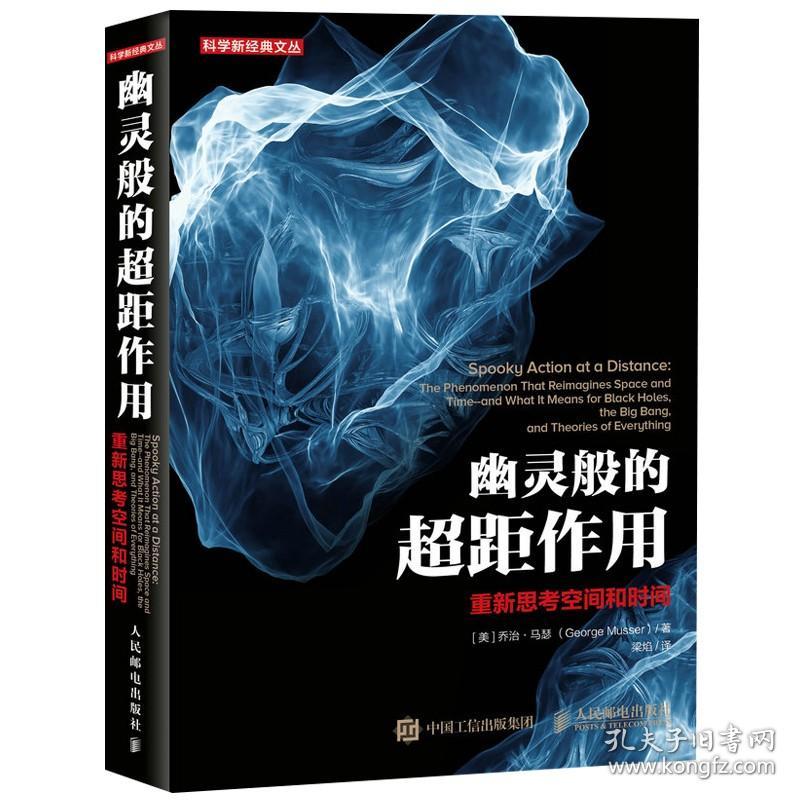 正版 幽灵般的超距作用 重新思考空间和时间 平行宇宙 多重宇宙 弦理论 超弦理论 黑洞及万有理论书籍 现代物理学前沿奇妙之旅