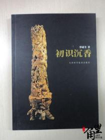 初识沉香 李同全 天津科技