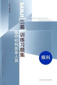 医疗机构医务人员三基训练习题集（康复科）