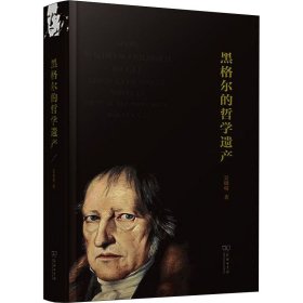 黑格尔的哲学遗产 吴晓明 著 信息与传播理论社科 新华书店正版图书籍 商务印书馆