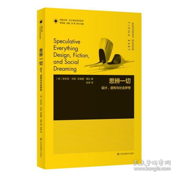 思辨一切 设计虚构与社会梦想 凤凰文库设计理论研究系列艺术设计建筑影视摄影文学分析理论安东尼邓恩菲奥娜雷比新华正版书籍