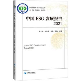 中国ESG发展报告2021 经济管理出版社 正版书籍 新华书店旗舰店文轩官网