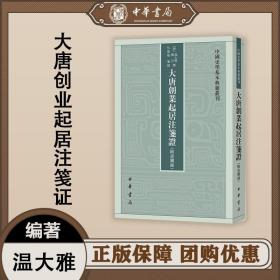 大唐创业起居注笺证 （附壶关录·中国史学基本典籍丛刊·平装繁体竖排）