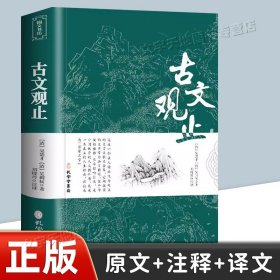 古文观止全集正版珍藏版译注初中生高中版中华藏书局全书题解疑难注音版注释白话翻译文白对照鉴赏辞