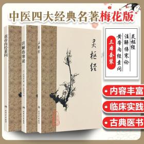 中华国学经典精粹·医学养生必读本：黄帝内经