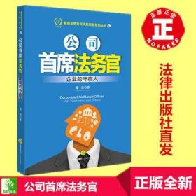 公司首席法务官:企业的守夜人