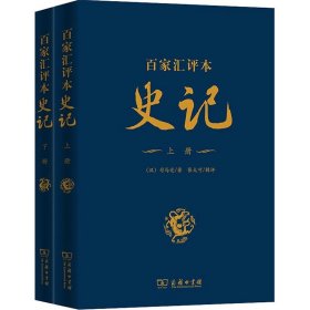 百家汇评本《史记》:上下册 (汉)司马迁 著 信息与传播理论社科 新华书店正版图书籍 商务印书馆