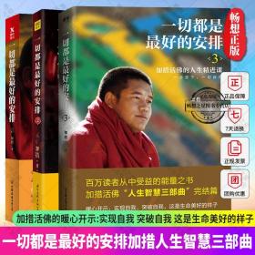 一切都是最好的安排1+2+3 加措正版作品集全套3册 西藏生死书索甲仁波切 书籍 正能量的书 人生 哲学心理学成功励志书籍正版