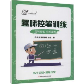 趣味控笔训练 许腾彪 孙运琦 徐昭 著 字帖/练字帖艺术 新华书店正版图书籍 河南科学技术出版社