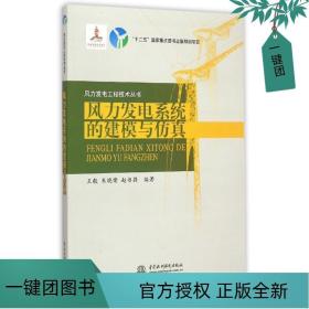 风力发电工程技术丛书：风力发电系统的建模与仿真