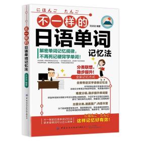 不一样的日语单词记忆法 沈冰洁 日语自学零基础入门日语教材书籍学日语的书汉字读音记忆法单词标示日语能力考试等级N3~N5N2~N1