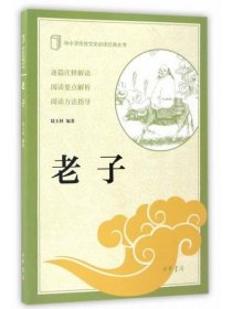 老子（中小学传统文化阅读经典）老子 中华书局 陆玉林编著 老子道德经 国学经典书籍