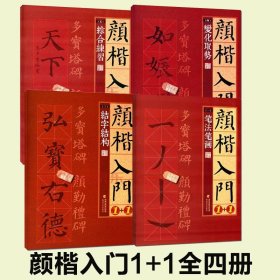 全4册 颜真卿楷书入门1+1 颜真卿多宝塔碑颜勤礼碑字体解析字体结构笔画解析集字作品 颜体颜楷毛笔书法教程颜真卿楷书入门练字帖