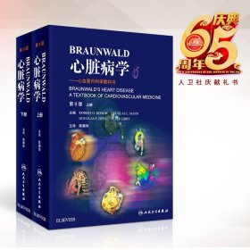 Braunwald心脏病学·心血管内科学教科书(翻译版)/（上、下册）