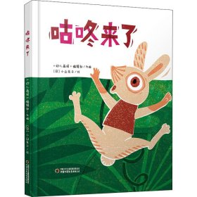 咕咚来了 《幼儿画报》编辑部 编 (日)小山友子 绘 绘本/图画书/少儿动漫书少儿 新华书店正版图书籍 中国少年儿童出版社