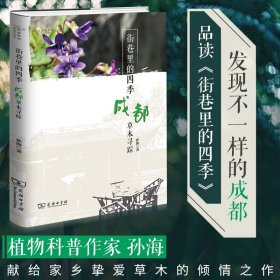 街巷里的四季 成都草木寻踪 孙海 著 信息与传播理论专业科技 新华书店正版图书籍 商务印书馆