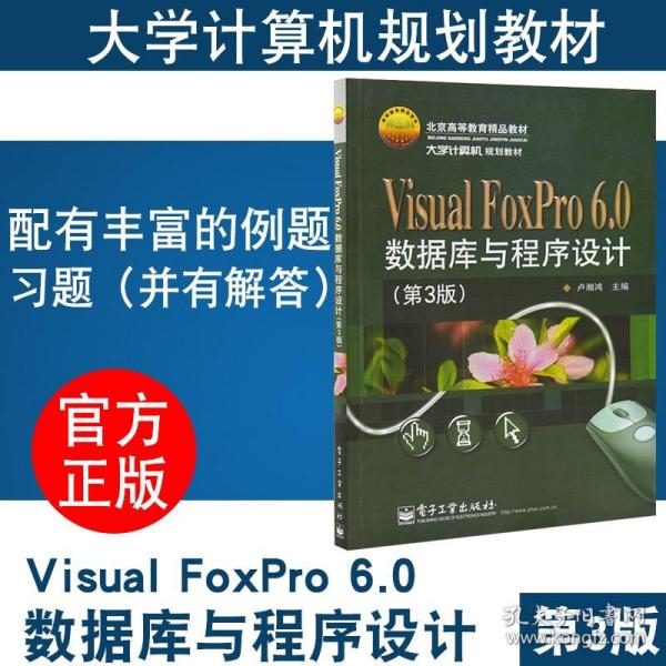 正版图书 Visual FoxPro 6.0数据库与程序设计(第3版) 卢湘鸿 电子工业出版社 21世纪大学计算机规划教材北京高等教育精品教材