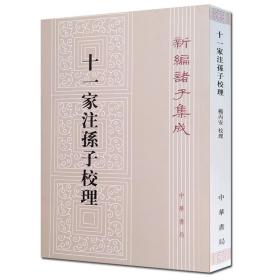 新编诸子集成：十一家注孙子校理（繁体竖排版）