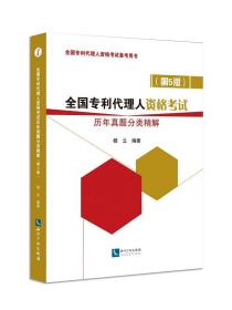 正版 全国专利代理人资格考试历年真题分类精解 第5版 杨立 全国专利代理人资格考试备考用书9787513054751 杨立专代真题