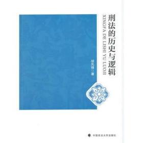 现货正版 刑法的历史与逻辑 胡先锋 9787562060673 中国政法大学出版社