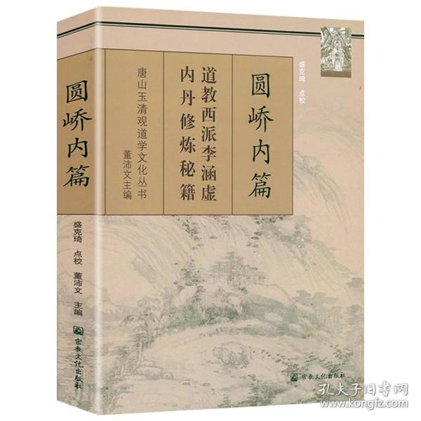 圆峤内篇：道教西派李涵虚内丹修炼秘籍