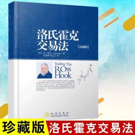 洛氏霍克交易法 (珍藏版) (美) 乔·洛氏 金融投资理财书籍股票交易策略投资分析股票书新手股票入门书股票基础知识地震出版社
