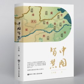 中国智慧 王守常著精装中国大百科全书出版社 兼具哲学家的深刻与史学家的洞见再现作为文化共同体的中国想象智慧谋略正版书籍
