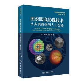 图说眼底影像技术从多模影像到人工智能（图说眼科检查系列）