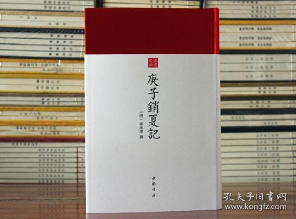 庚子销夏记--古代鉴赏、收藏书画的经典之作中国书店出版社