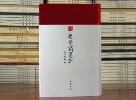 庚子销夏记--古代鉴赏、收藏书画的经典之作中国书店出版社