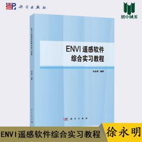 ENVI遥感软件综合实习教程