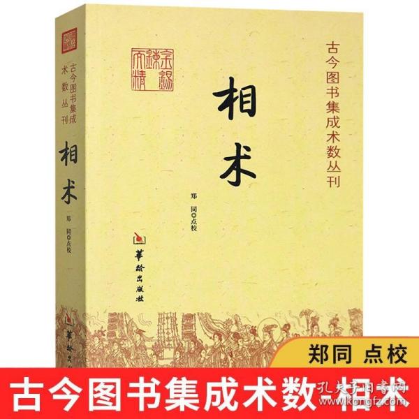 【】相术 古今图书集成术数丛刊看手相学看五官麻衣神相法全编易经命理古代相术大全相理衡真五官掌纹周易相学书籍