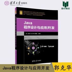 Java程序设计与应用开发（面向“工程教育认证”计算机系列课程规划教材）