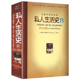 【】私人生活史IV：演员与舞台（从大革命烽火到世界大战）