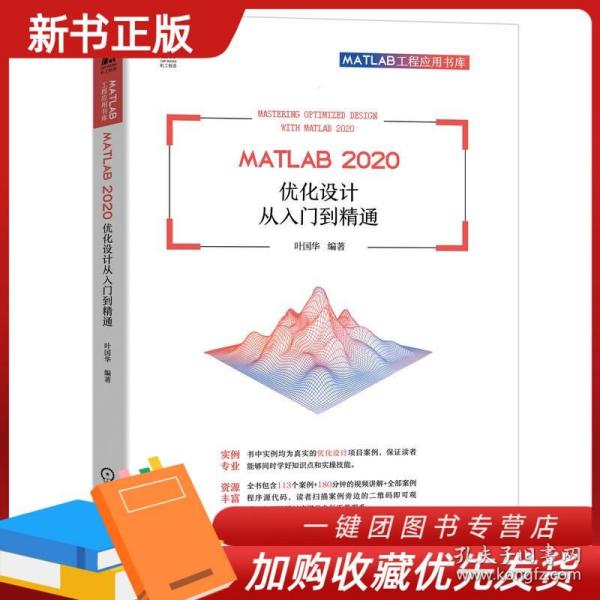 MATLAB 2020 优化设计从入门到精通