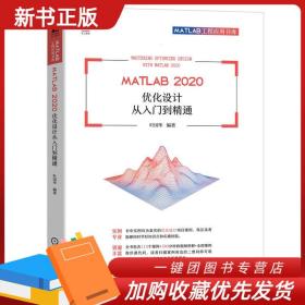 MATLAB 2020 优化设计从入门到精通